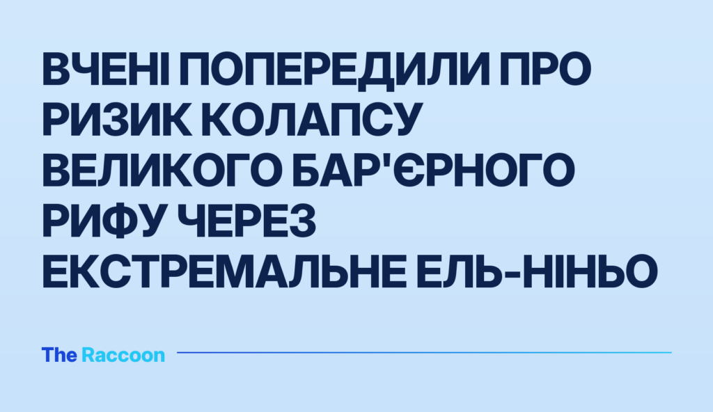 Вчені попередили про ризик колапсу Великого Бар'єрного рифу через екстремальне Ель-Ніньо