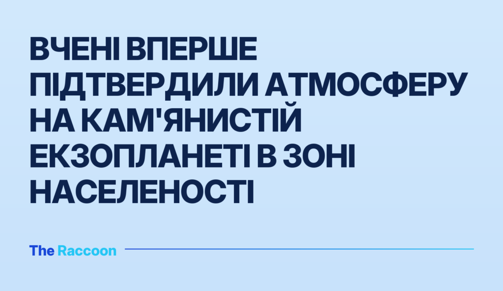 Вчені вперше підтвердили атмосферу на кам'янистій екзопланеті в зоні населеності
