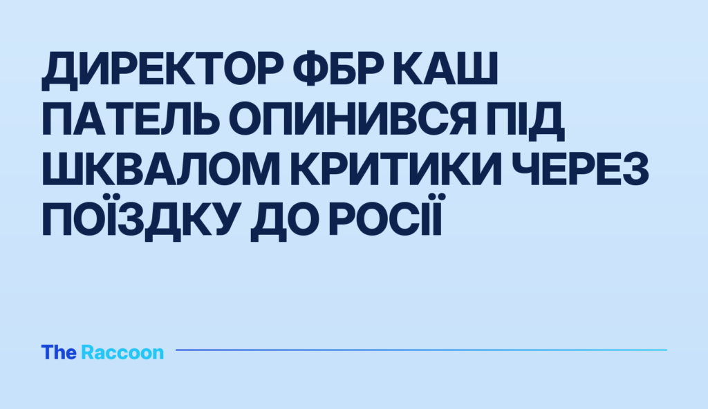 Директор ФБР Каш Патель опинився під шквалом критики через поїздку до Росії