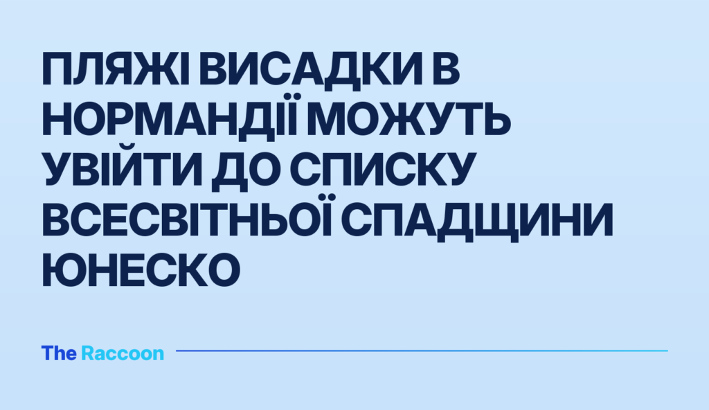 Пляжі висадки в Нормандії можуть увійти до Списку всесвітньої спадщини ЮНЕСКО