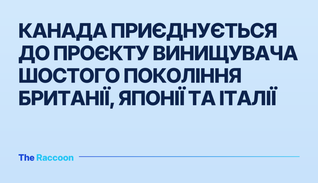 Канада приєднується до проєкту винищувача шостого покоління Британії, Японії та Італії