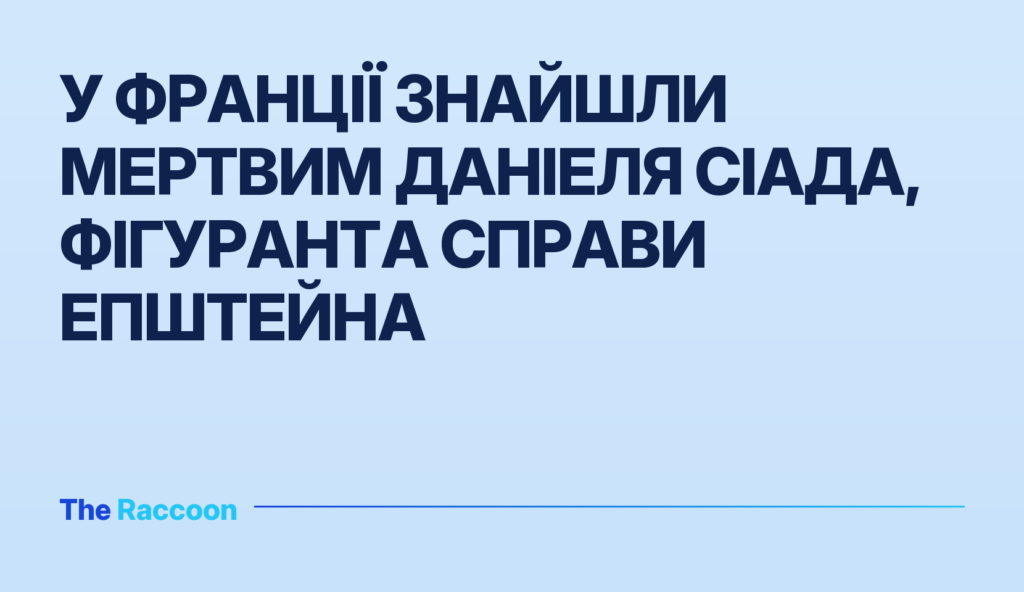 У Франції знайшли мертвим Даніеля Сіада, фігуранта справи Епштейна