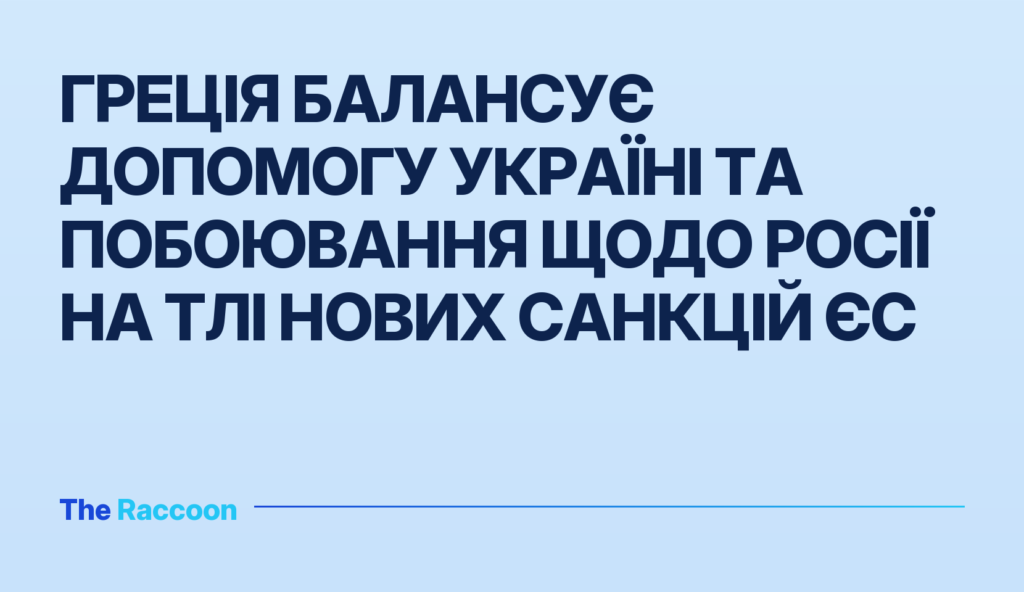 Греція балансує допомогу Україні та побоювання щодо Росії на тлі нових санкцій ЄС