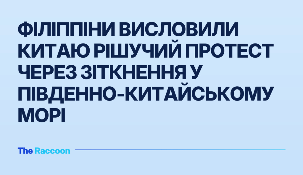 Філіппіни висловили Китаю рішучий протест через зіткнення у Південно-Китайському морі
