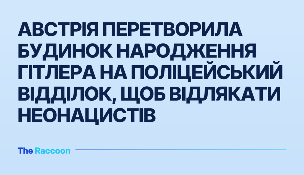 Австрія перетворила будинок народження Гітлера на поліцейський відділок, щоб відлякати неонацистів