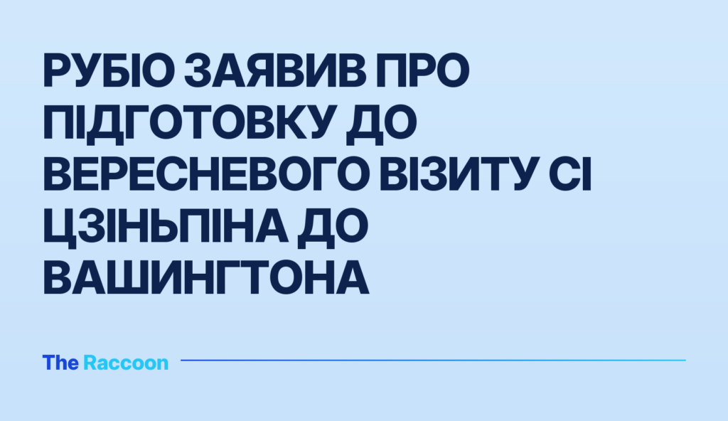 Рубіо заявив про підготовку до вересневого візиту Сі Цзіньпіна до Вашингтона