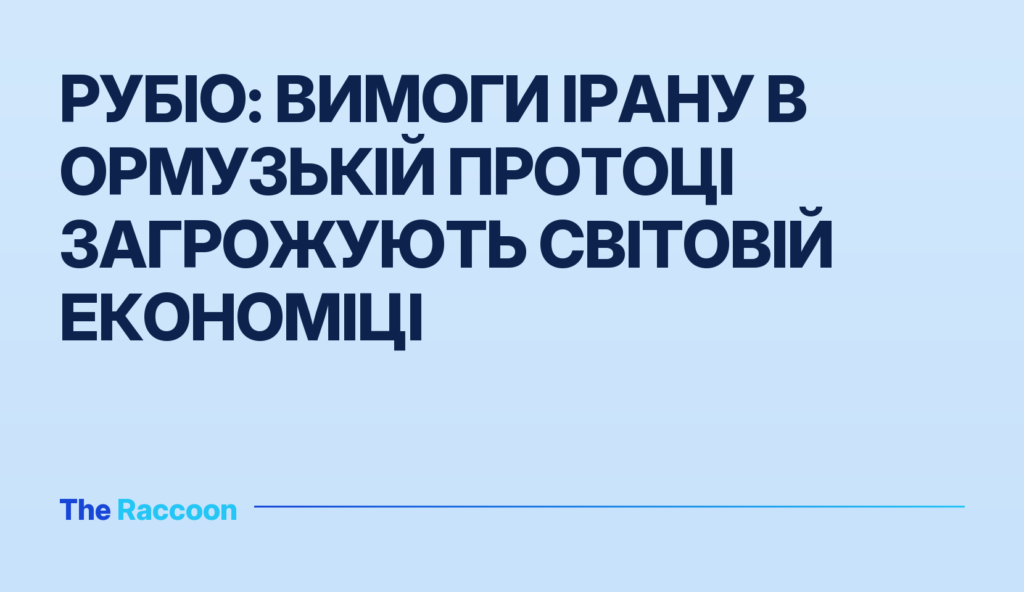 Рубіо: вимоги Ірану в Ормузькій протоці загрожують світовій економіці