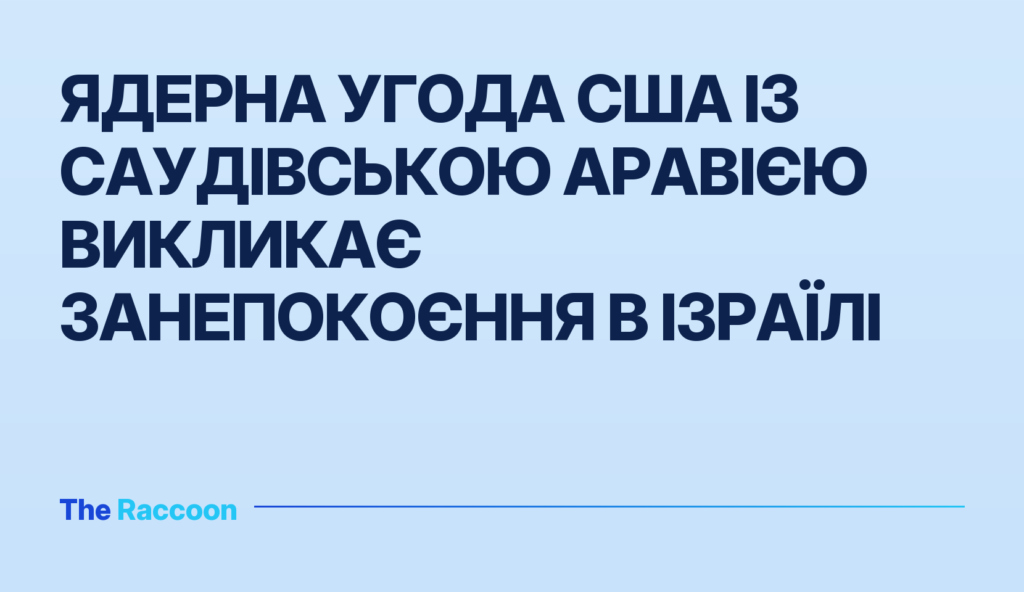 Ядерна угода США із Саудівською Аравією викликає занепокоєння в Ізраїлі
