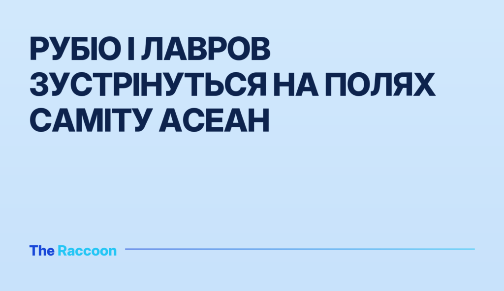 Рубіо і Лавров зустрінуться на полях саміту АСЕАН