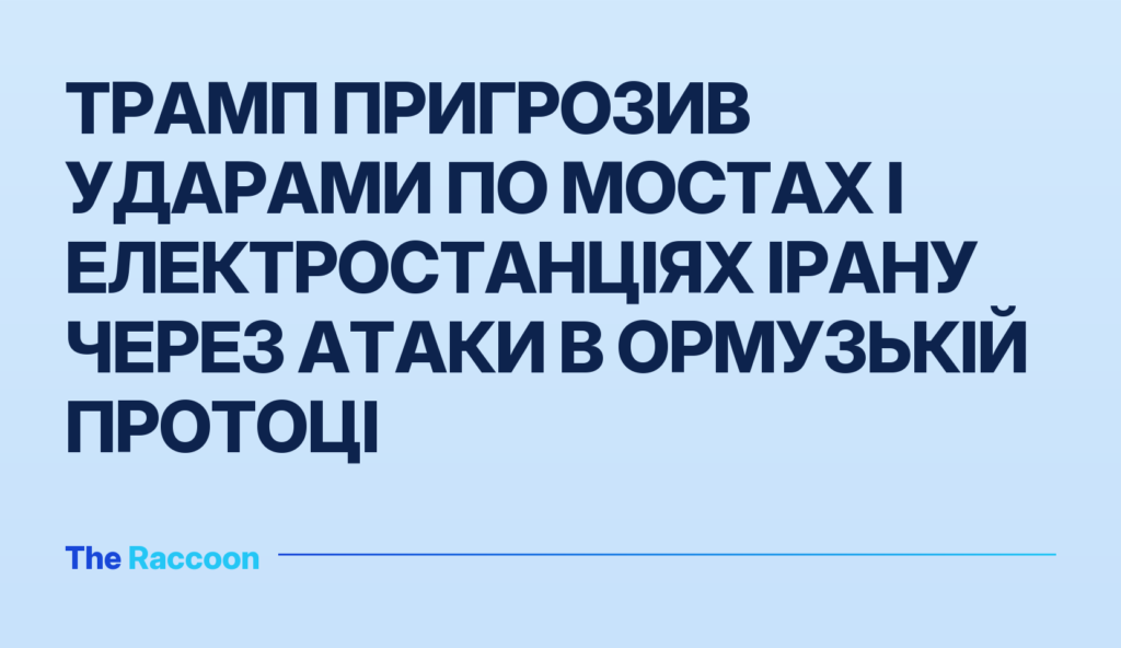 Трамп пригрозив ударами по мостах і електростанціях Ірану через атаки в Ормузькій протоці
