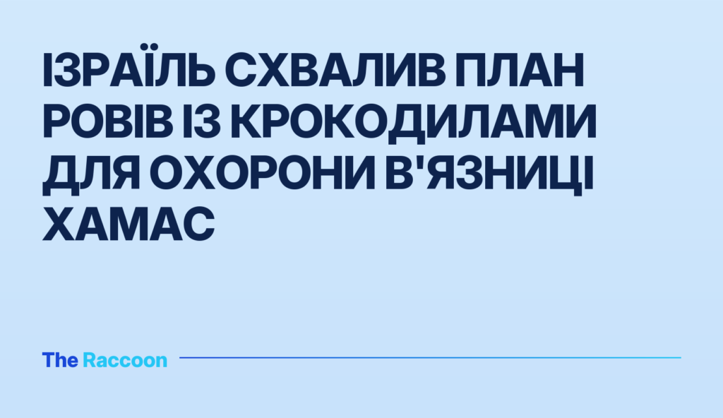 Ізраїль схвалив план ровів із крокодилами для охорони в'язниці ХАМАС