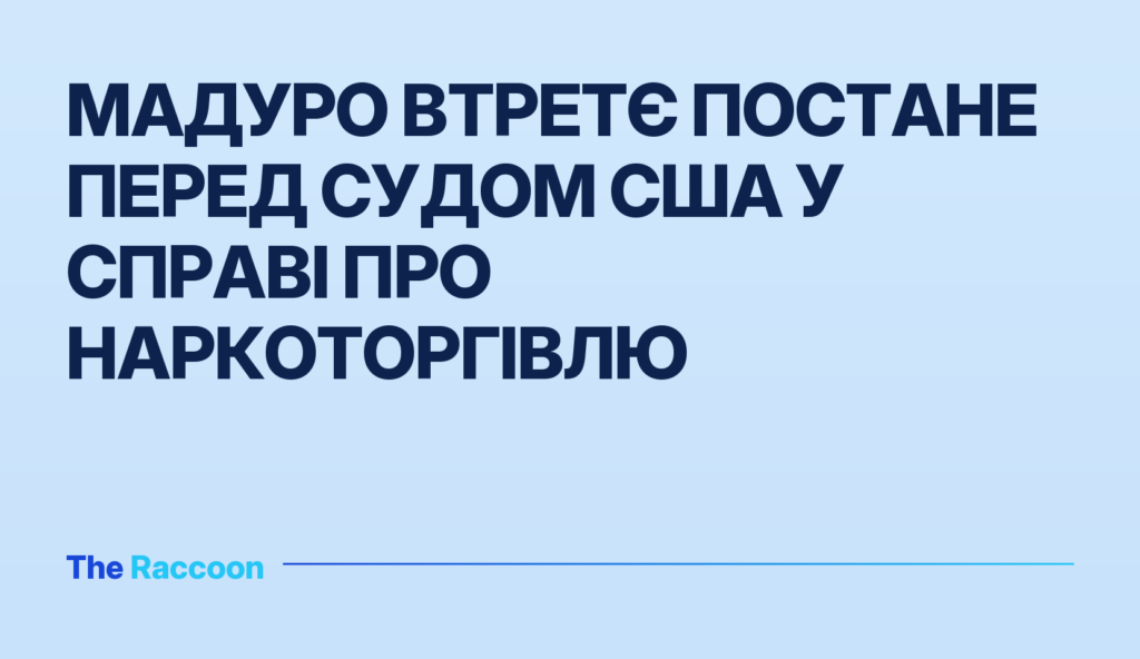 Мадуро втретє постане перед судом США у справі про наркоторгівлю
