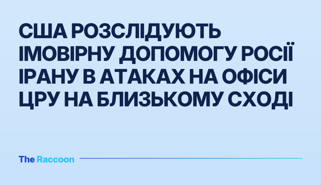 США розслідують імовірну допомогу Росії Ірану в атаках на офіси ЦРУ на Близькому Сході