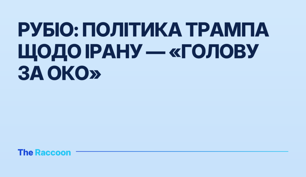 Рубіо: політика Трампа щодо Ірану — «голову за око»
