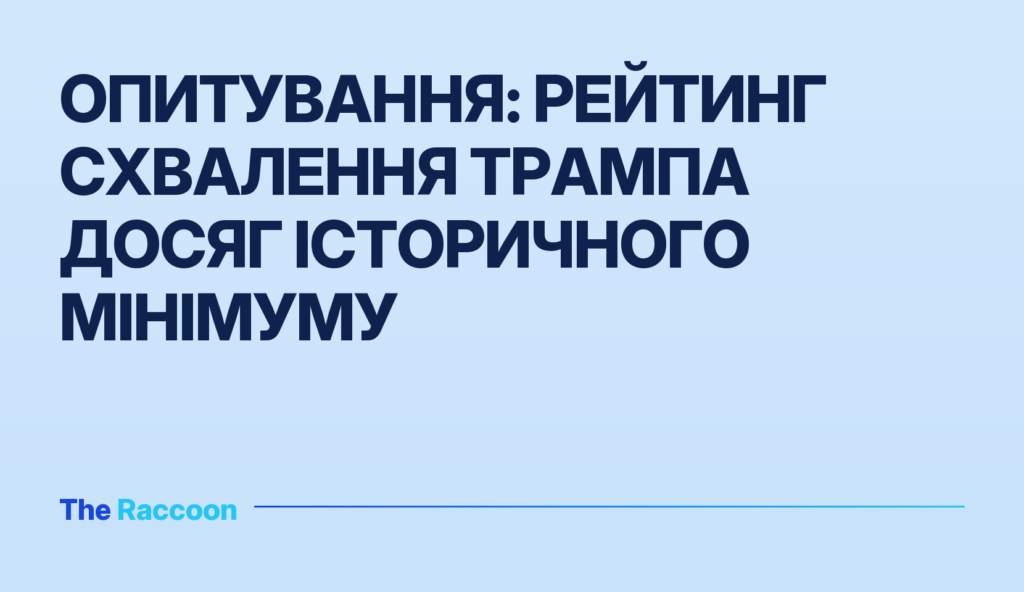 Опитування: рейтинг схвалення Трампа досяг історичного мінімуму
