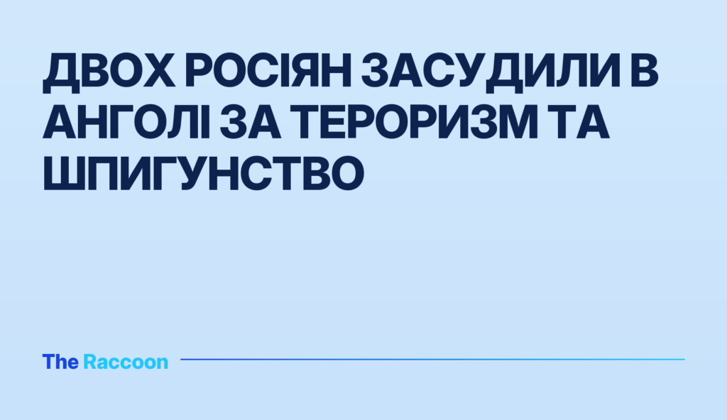 Двох росіян засудили в Анголі за тероризм та шпигунство
