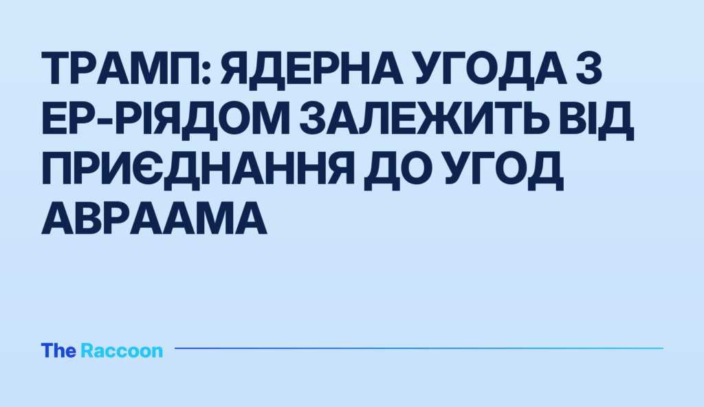 Трамп: ядерна угода з Ер-Ріядом залежить від приєднання до Угод Авраама