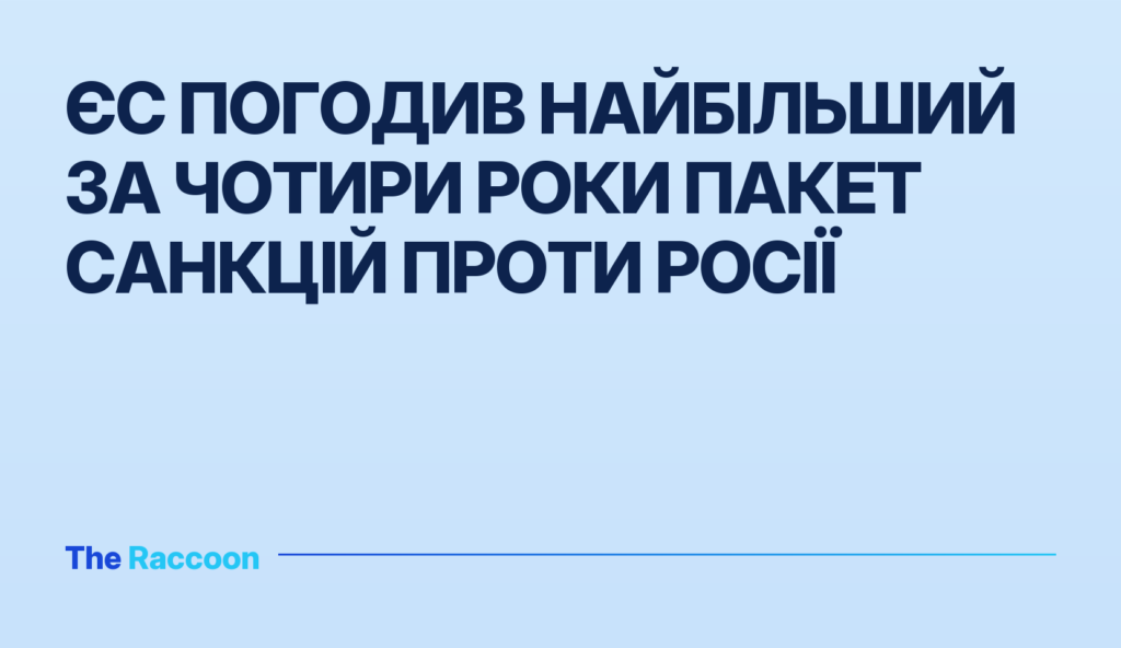 ЄС погодив найбільший за чотири роки пакет санкцій проти Росії