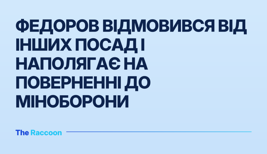 Федоров відмовився від інших посад і наполягає на поверненні до Міноборони