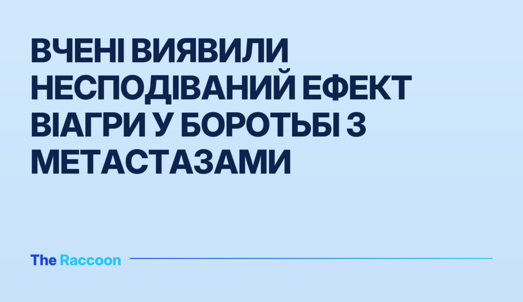 Вчені виявили несподіваний ефект Віагри у боротьбі з метастазами