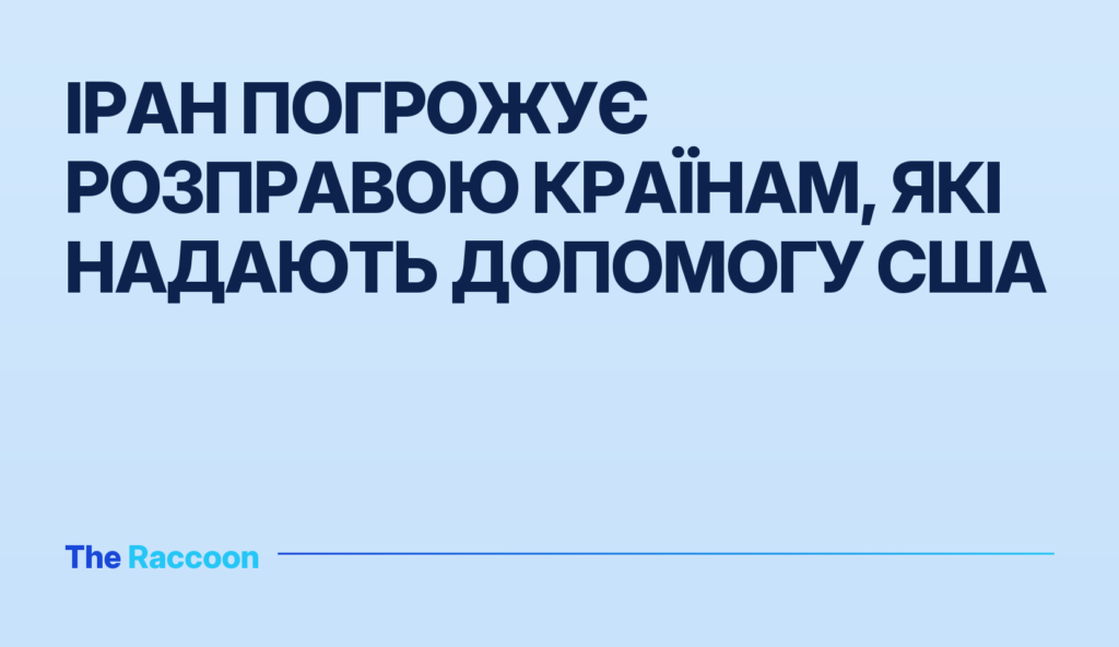Іран погрожує розправою країнам, які надають допомогу США