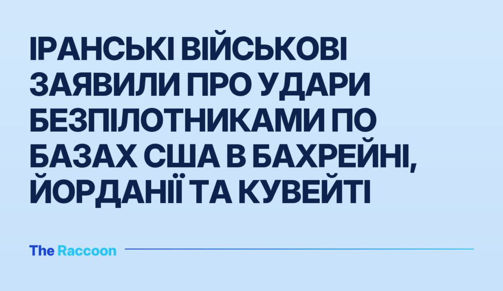 Іранські військові заявили про удари безпілотниками по базах США в Бахрейні, Йорданії та Кувейті