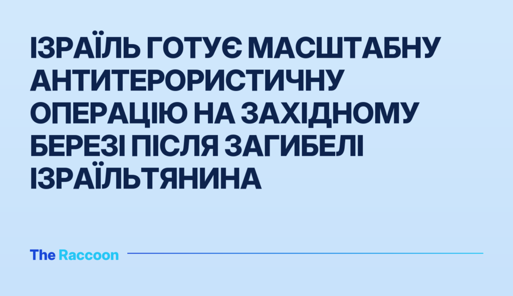 Ізраїль готує масштабну антитерористичну операцію на Західному березі після загибелі ізраїльтянина