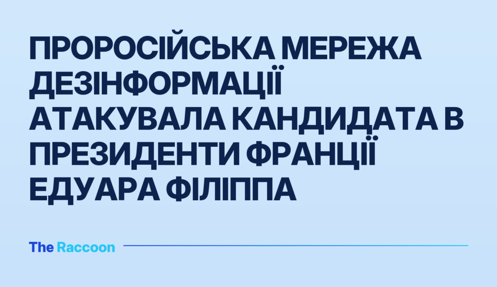 Проросійська мережа дезінформації атакувала кандидата в президенти Франції Едуара Філіппа