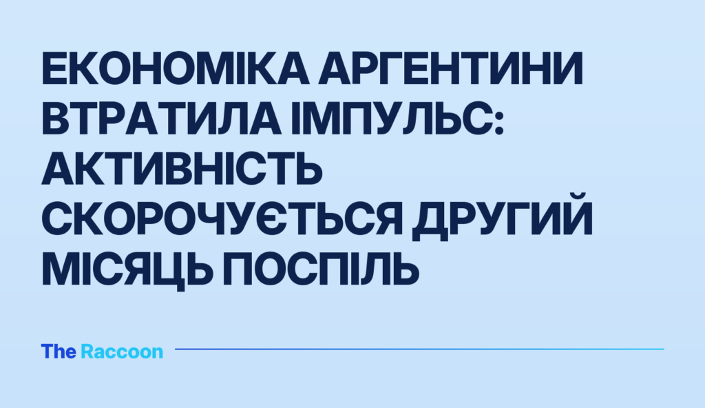 Економіка Аргентини втратила імпульс: активність скорочується другий місяць поспіль