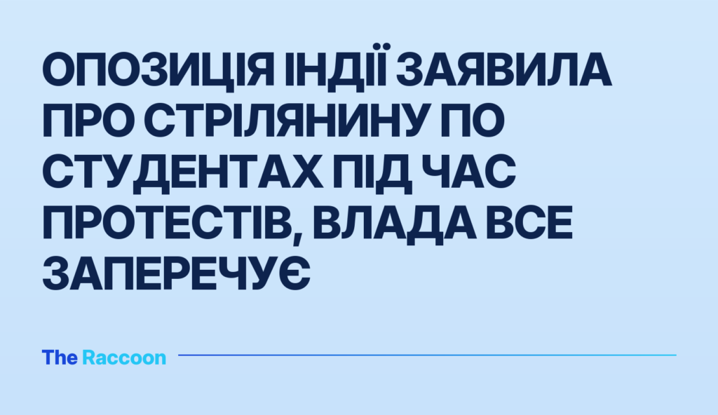 Опозиція Індії заявила про стрілянину по студентах під час протестів, влада все заперечує