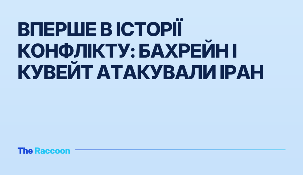 Вперше в історії конфлікту: Бахрейн і Кувейт атакували Іран