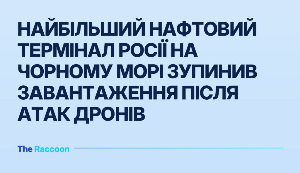 Найбільший нафтовий термінал Росії на Чорному морі зупинив завантаження після атак дронів