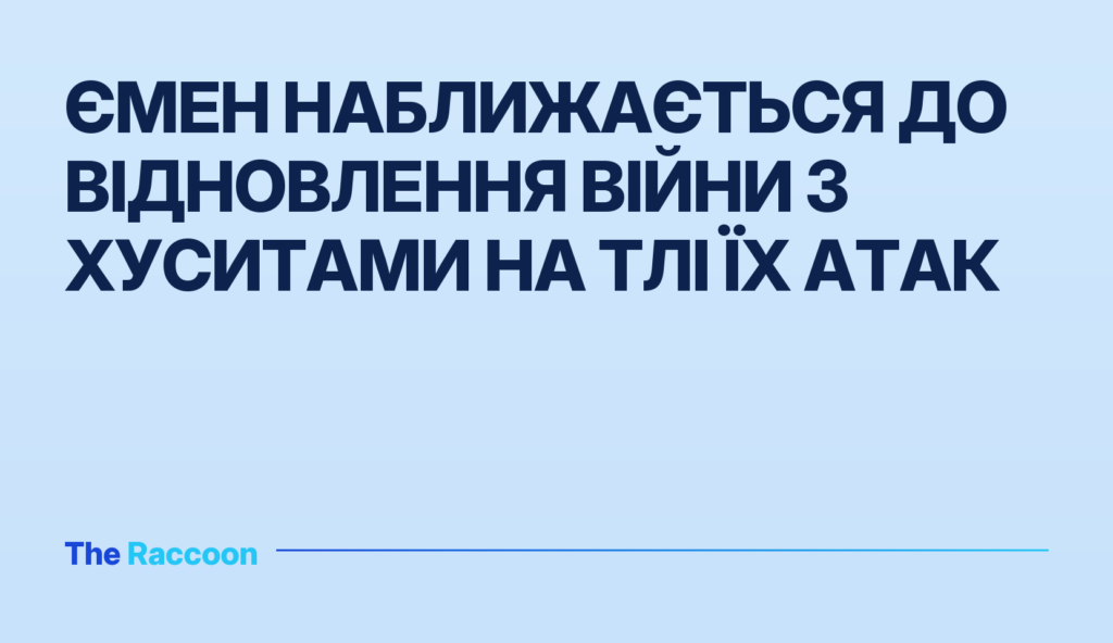 Ємен наближається до відновлення війни з хуситами на тлі їх атак