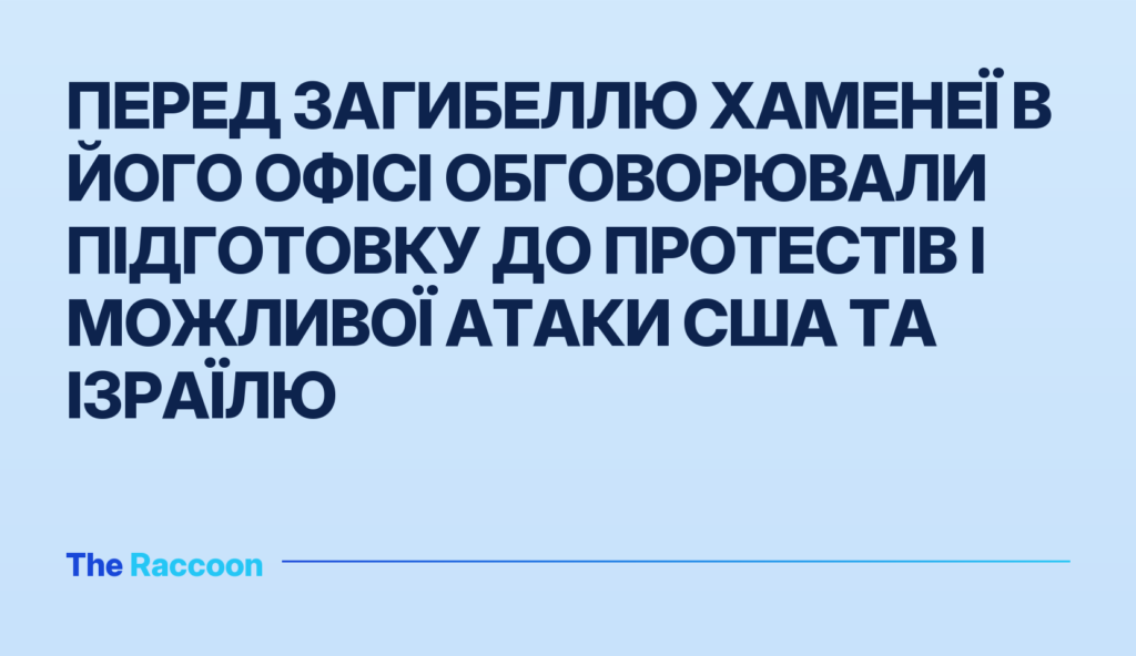 Перед загибеллю Хаменеї в його офісі обговорювали підготовку до протестів і можливої атаки США та Ізраїлю
