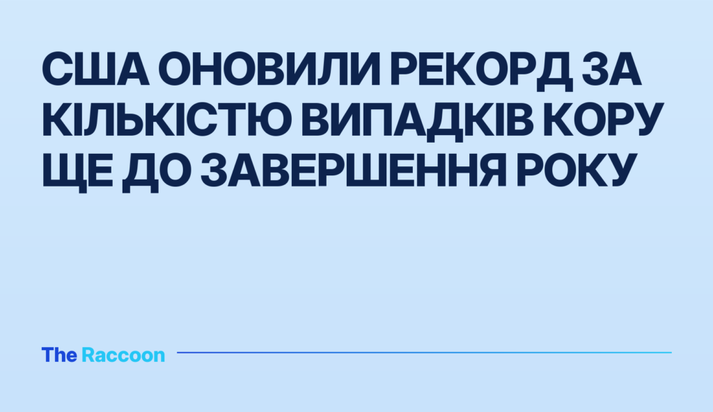 США оновили рекорд за кількістю випадків кору ще до завершення року