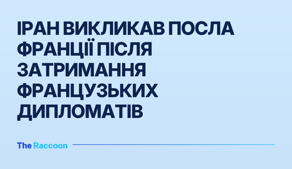 Іран викликав посла Франції після затримання французьких дипломатів