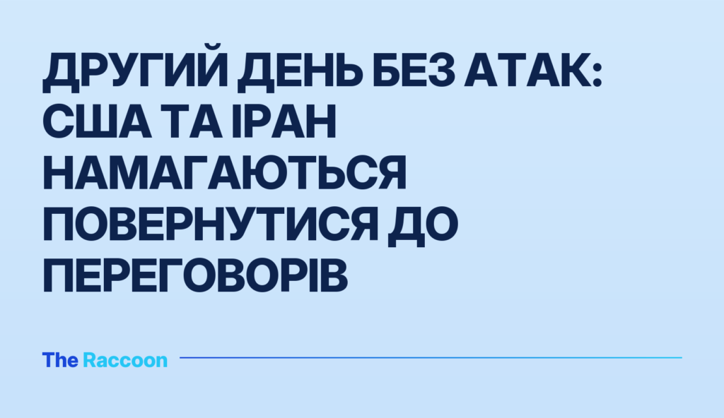 Другий день без атак: США та Іран намагаються повернутися до переговорів