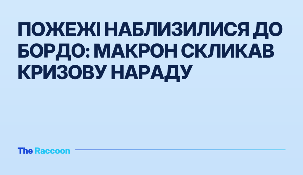 Пожежі наблизилися до Бордо: Макрон скликав кризову нараду Пожежі наблизилися до Бордо: Макрон скликав кризову нараду