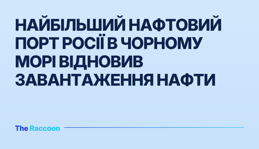 Найбільший нафтовий порт Росії в Чорному морі відновив завантаження нафти Найбільший нафтовий порт Росії в Чорному морі відновив завантаження нафти