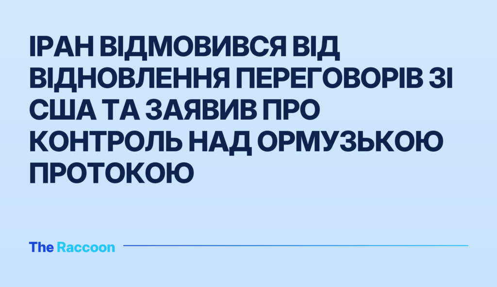 Іран відмовився від відновлення переговорів зі США та заявив про контроль над Ормузькою протокою Іран відмовився від відновлення переговорів зі США та заявив про контроль над Ормузькою протокою