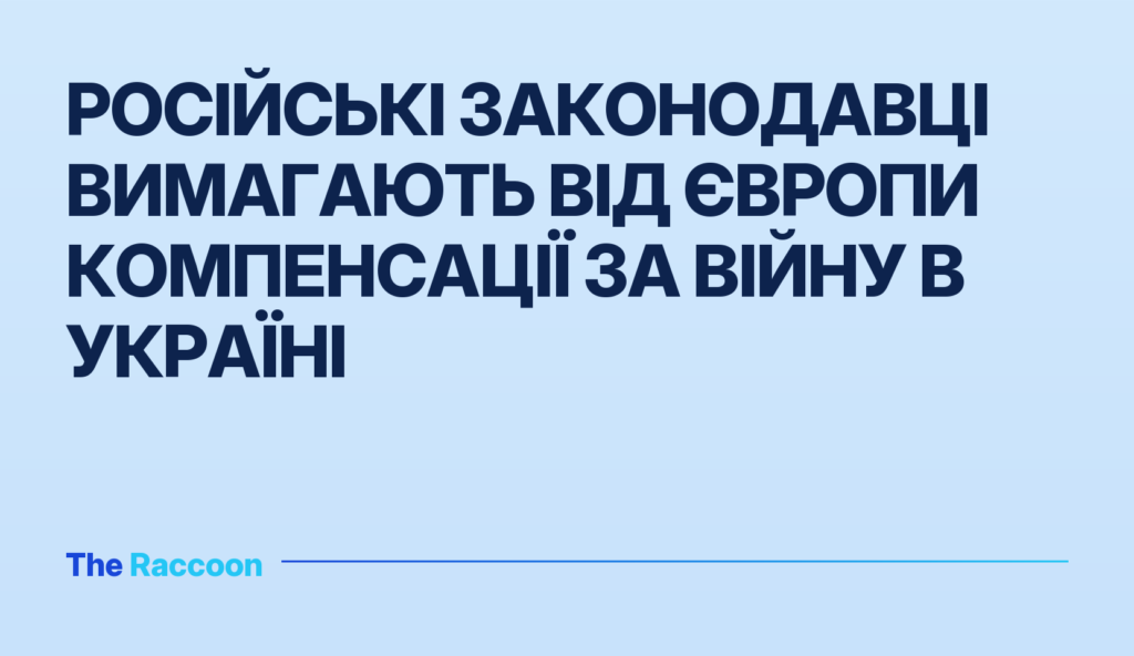 Російські законодавці вимагають від Європи компенсації за війну в Україні Російські законодавці вимагають від Європи компенсації за війну в Україні
