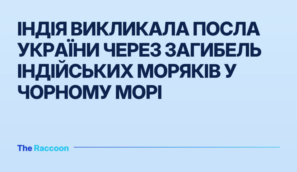 Індія викликала посла України через загибель індійських моряків у Чорному морі Індія викликала посла України через загибель індійських моряків у Чорному морі