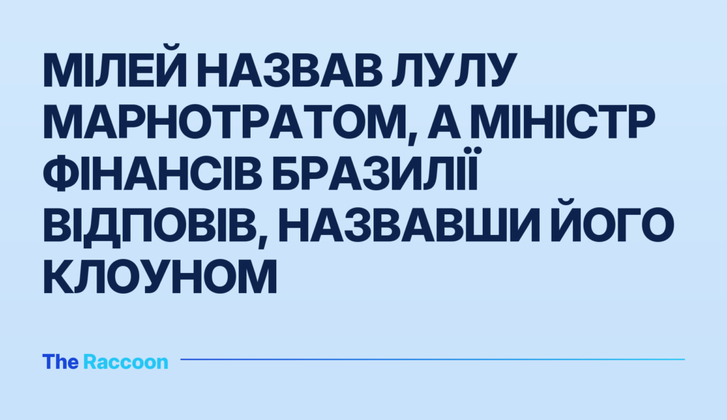 Мілей назвав Лулу марнотратом, а міністр фінансів Бразилії відповів, назвавши його клоуном
