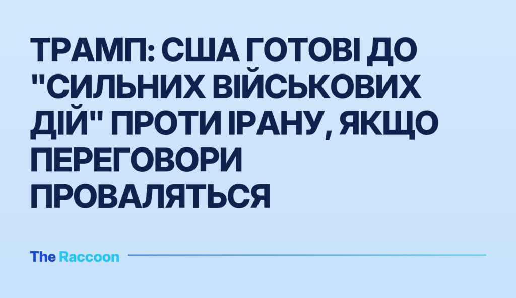 Трамп: США готові до "сильних військових дій" проти Ірану, якщо переговори проваляться