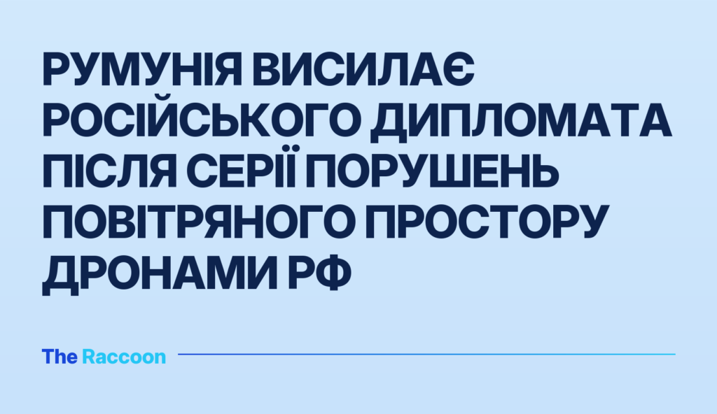 Румунія висилає російського дипломата після серії порушень повітряного простору дронами РФ