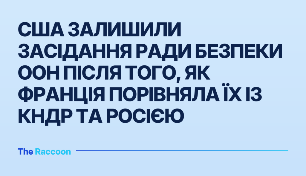 США залишили засідання Ради Безпеки ООН після того, як Франція порівняла їх із КНДР та Росією