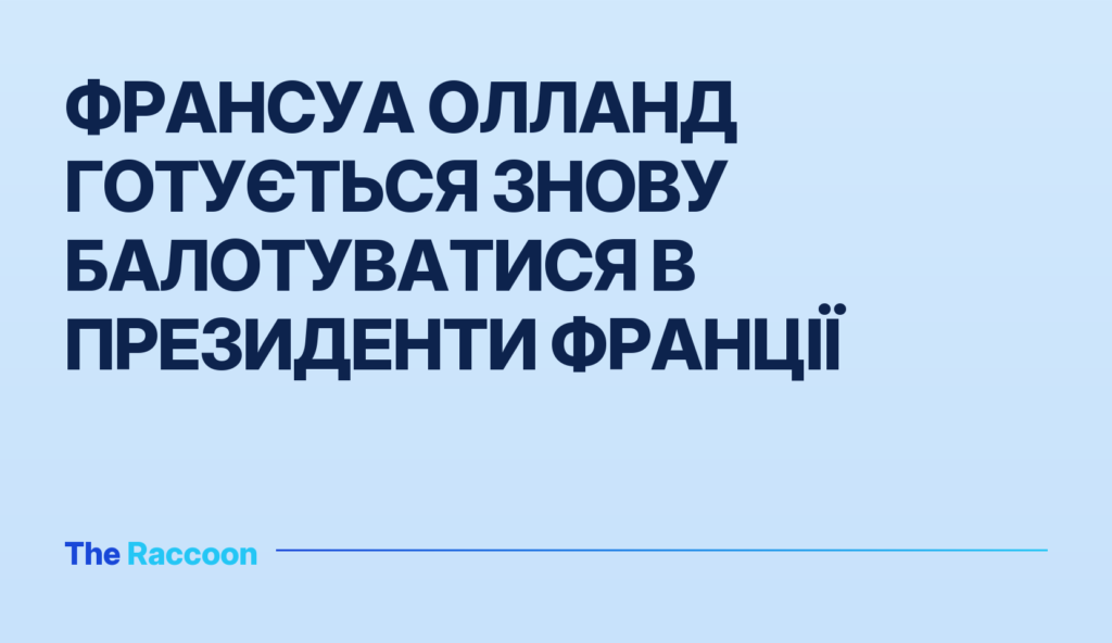 Франсуа Олланд готується знову балотуватися в президенти Франції