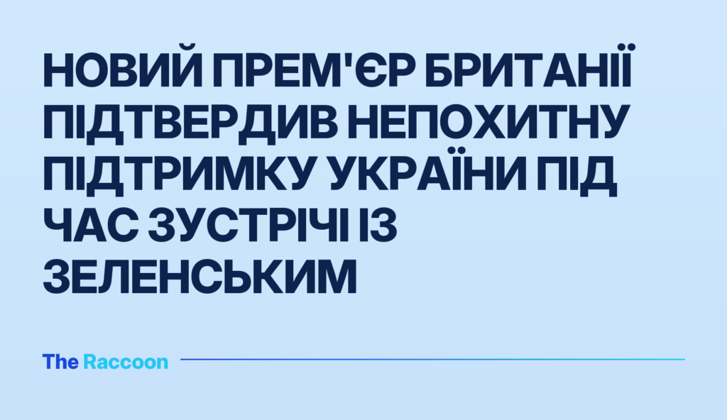 Новий прем'єр Британії підтвердив непохитну підтримку України під час зустрічі із Зеленським