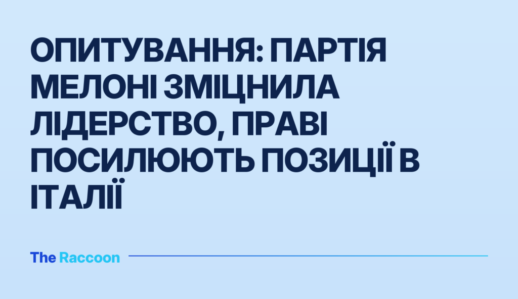 Опитування: партія Мелоні зміцнила лідерство, праві посилюють позиції в Італії