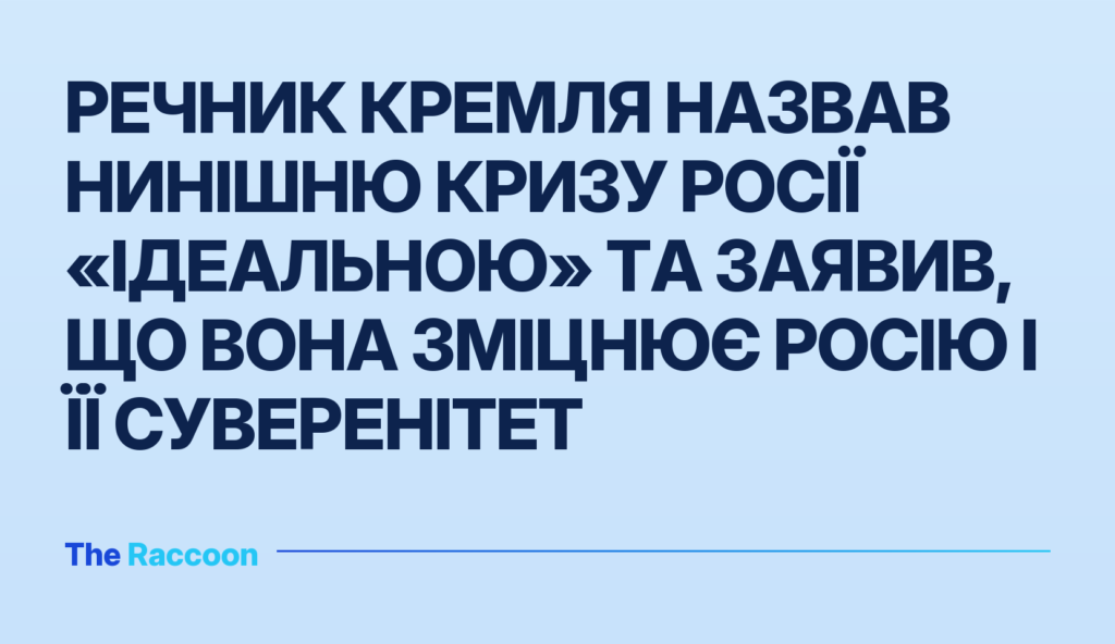 Речник Кремля назвав нинішню кризу Росії «ідеальною» та заявив, що вона зміцнює Росію і її суверенітет